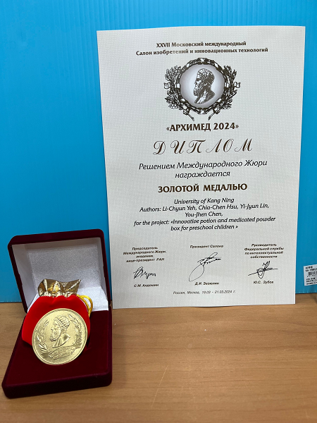 幼保科榮獲2024第二十七屆俄羅斯阿基米德國際發明展暨發明競賽榮獲金牌殊榮