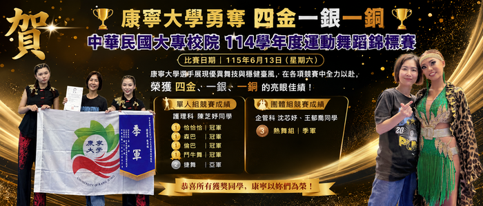 中華民國大專校院114學年度運動舞蹈錦標賽