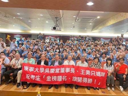 康寧大學吳慶堂董事長、吳清基前部長送給參加國考專技畢業生「金榜題名乖乖」並祝旗開得勝!