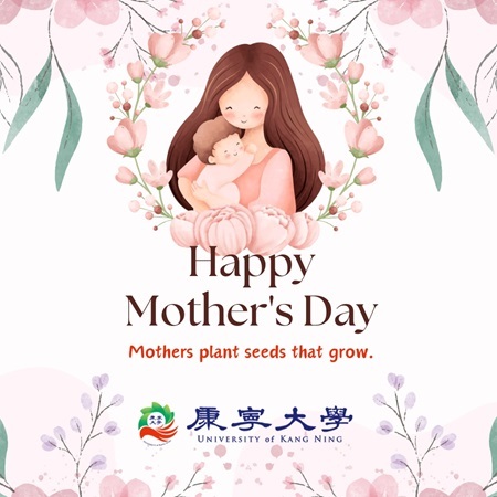 康寧大學祝福全天下辛苦的媽媽們，母親節開心滿滿，平安樂開懷!